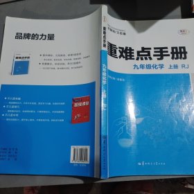 重难点手册 九年级化学 上册 RJ 人教版 2023版 初三 王后雄