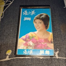 磁带：张小英 开创
