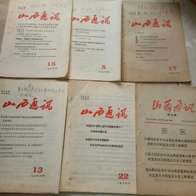 山西通讯（1966，5，13，15，17，22，1976，5）