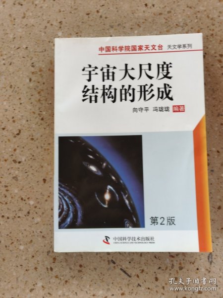 中国科学院国家天文台天文学系列：宇宙大尺度结构的形成（第2版）