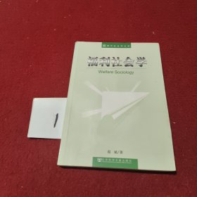 福利社会学