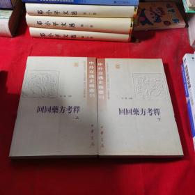回回药方考释 上下 作者签赠钤印