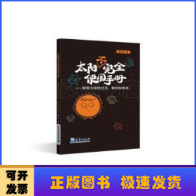 太阳不完全使用手册:探索太阳的过去、现在和未来