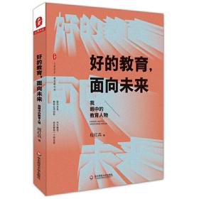 好的教育，面向未来：我眼中的教育人物 大夏书系（程红兵校长全新力作）