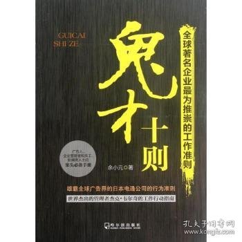 鬼才十则：全球著名企业最为推崇的工作准则