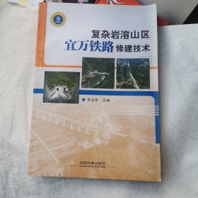 复杂岩溶山区宜万铁路修建技术