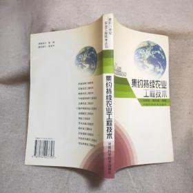 集约持续农业工程技术——面向21世纪农业工程技术丛书