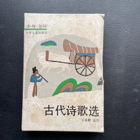 古代诗歌选（全4册）