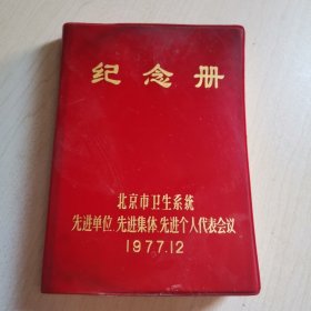 纪念册 ——北京市卫生系统1977.12