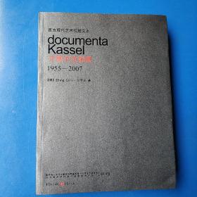 西方现代艺术视觉文本：卡塞尔文献展（1955-2007）