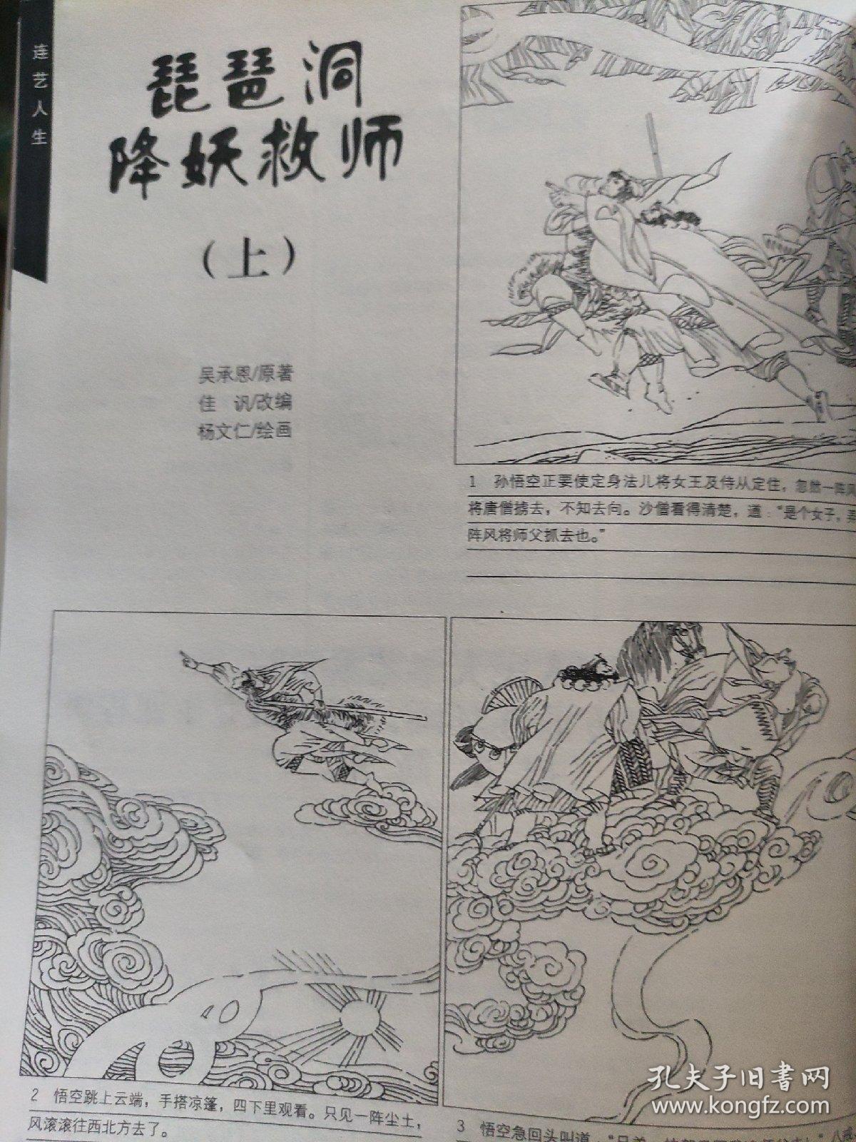 画页（散页印刷品）——连环画散页——琵琶洞降妖救师（上）【杨文仁绘】1785