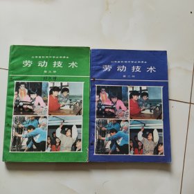 山东90年代老课本【初中.第二，三册.试用本.劳动技术】品自鉴