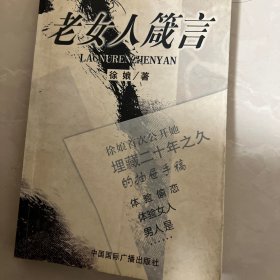 老女人箴言