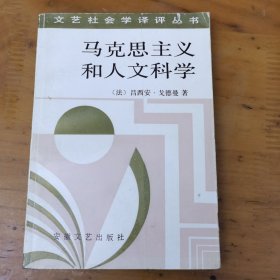 马克思主义和人文科学