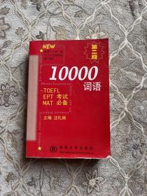 10000词语:TOEFL EPT MAT考试必备