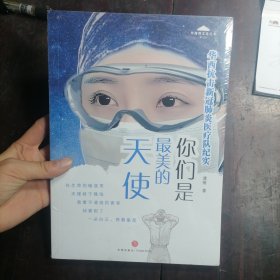 你们是最美的天使：华西抗击新冠肺炎医疗队纪实