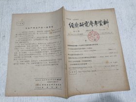 经济研究参考资料 第91期(周恩来同志对第一个五年计划经验教训的总结)
