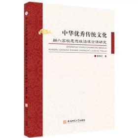 中华优秀传统文化融入高校思想政治理论课研究 崔锁江著 ，安徽师范大学出版社