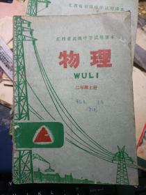 **老课本74年版：江西省高级中学试用课本 物理 二年级上下册 全