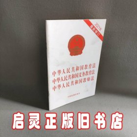 中华人民共和国教育法 中华人民共和国义务教育法 中华人民共和国教师法（2021年最新修订）