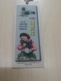 五十年代中国医药公司上海采购供应站《保健》书签（双面老药品广告，10.3x3.8厘米，保真包老）