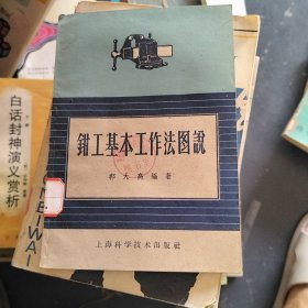 钳工基本工作法图说