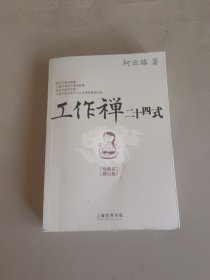 工作禅二十四式（身心灵修行版）