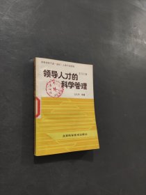 领导人才的科学管理