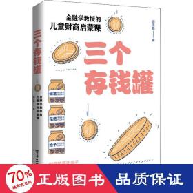 三个存钱罐：金融学教授的儿童财商启蒙课