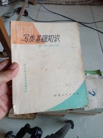 写作基础知识 河北人民出版社