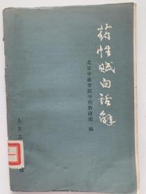 《药性赋白话解》1960年一版一印，最早版本