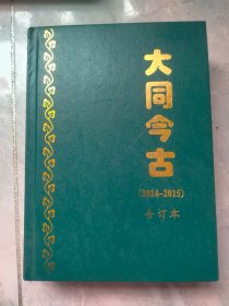 《大同今古》（2014＿2015），12期全，精装合订本，16开。