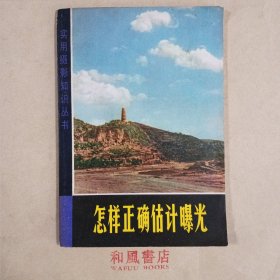 《怎样正确估计曝光》