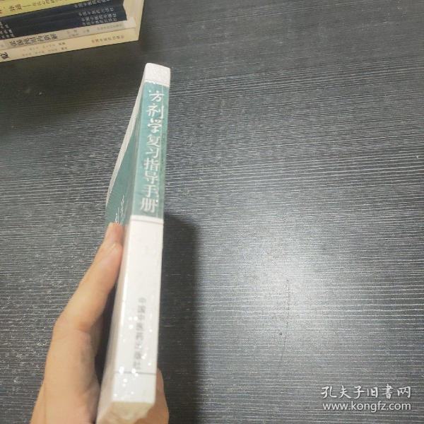 方剂学复习指导手册