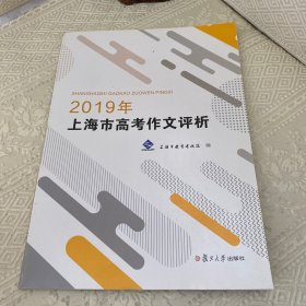 2019年上海市高考作文评析