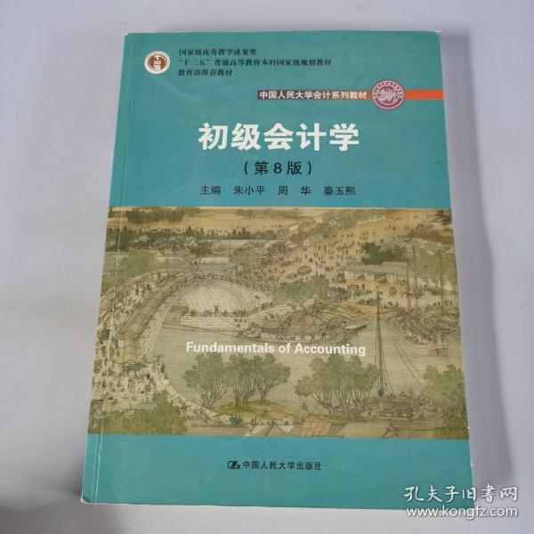 初级会计学(第8版）（中国人民大学会计系列教材；“十二五”普通高等教育本科国家级规划教材）