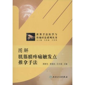 世界手法医学与传统疗法系列丛书：图解肌筋膜疼痛触发点推拿手法