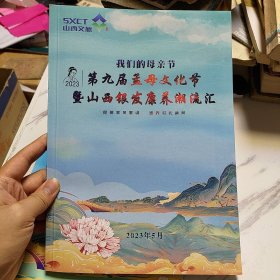 2023年第九届孟母文化节暨山西银发康养潮流汇宣传海报手册