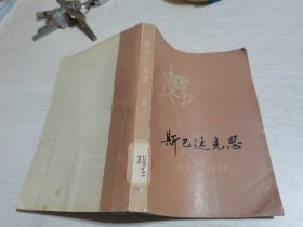 斯巴达克思(上册)