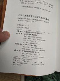 山东中医救治重危型新冠肺炎医案集