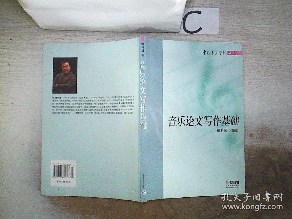 中国音乐学院丛书：音乐论文写作基础、。