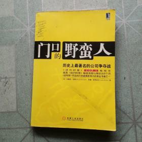 门口的野蛮人：历史上最著名的公司争夺战