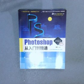 Photoshop 2022从入门到精通