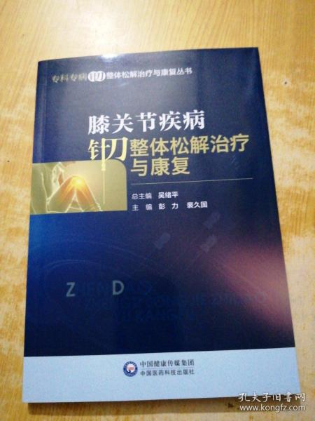 膝关节疾病针刀整体松解治疗与康复/专科专病针刀整体松解治疗与康复丛书