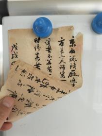 清末戊戌年（1898年）邵康节 题跋一页 毛笔手写，书法精湛 品相较差 尺寸20x12
包老包真包手写