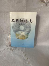 文明的曙光:良渚文化