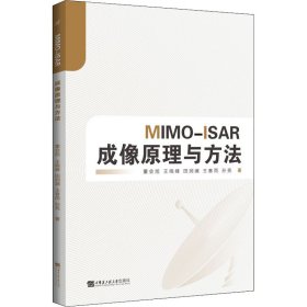 MIMO-ISAR成像原理与方法