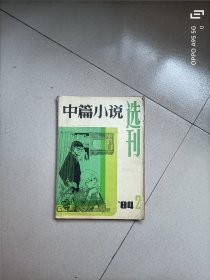 中篇小说选刊1984.2