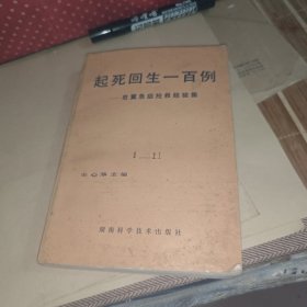 起死回生一百例——危重急症抢救经验集