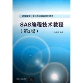 二手正版SAS编程技术教程第2版 朱世武 清华大学出版社